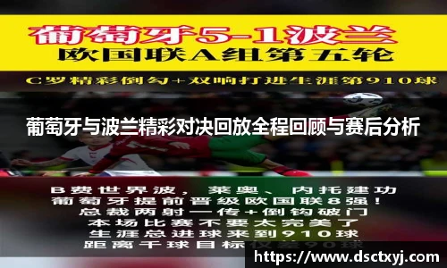 葡萄牙与波兰精彩对决回放全程回顾与赛后分析