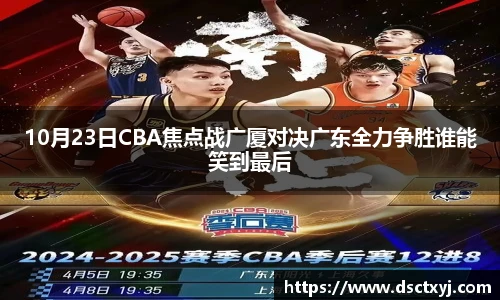 10月23日CBA焦点战广厦对决广东全力争胜谁能笑到最后