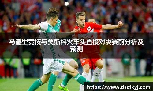 马德里竞技与莫斯科火车头直接对决赛前分析及预测